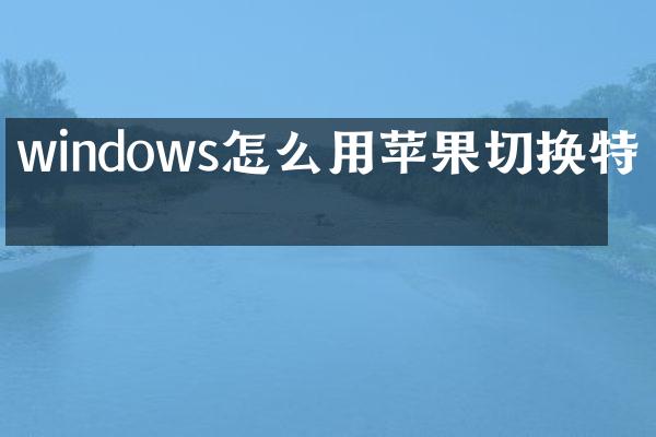 windows怎么用苹果切换特效
