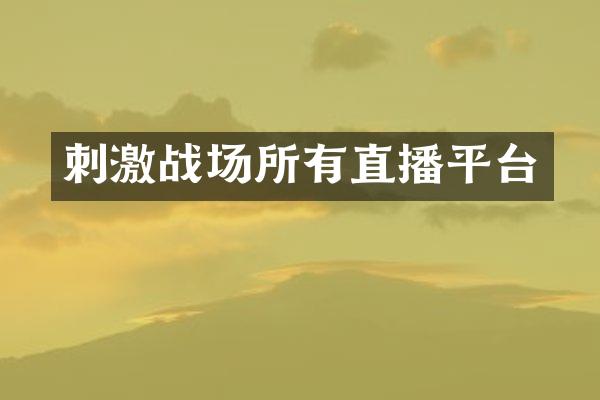 刺激战场所有直播平台