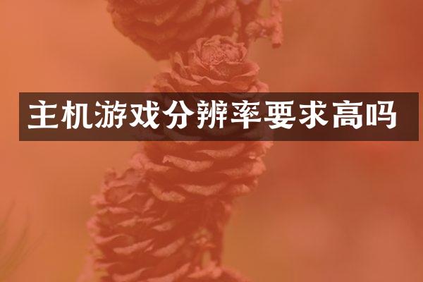 主机游戏分辨率要求高吗