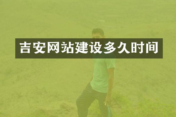 吉安网站建设多久时间
