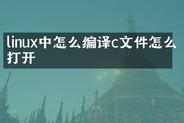 linux中怎么编译c文件怎么打开