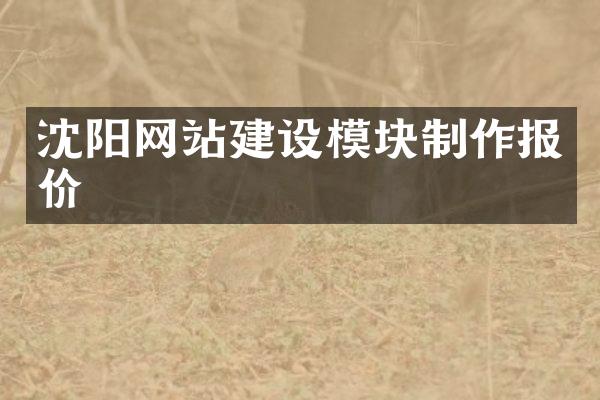 沈阳网站建设模块制作报价