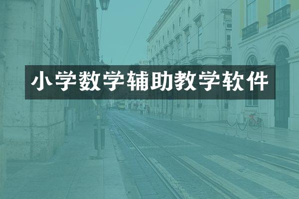 小学数学辅助教学软件