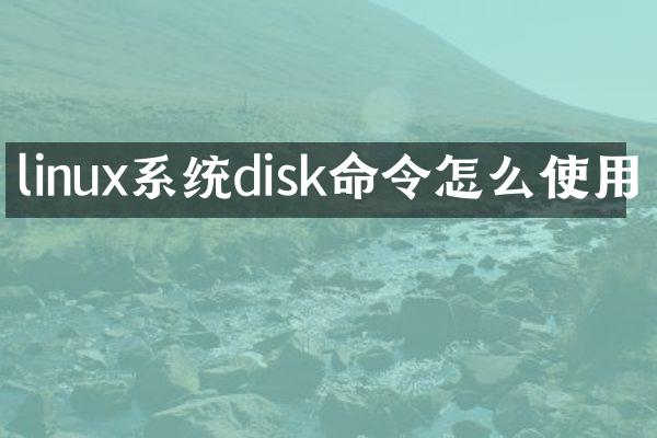 linux系统disk命令怎么使用