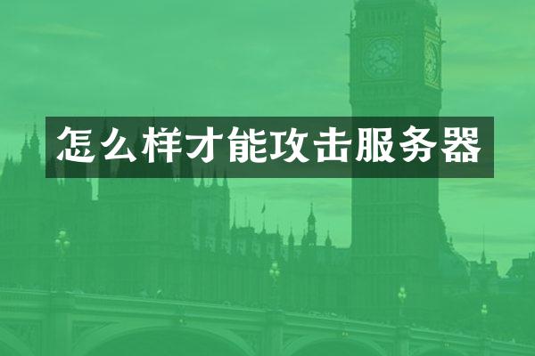 怎么样才能攻击服务器