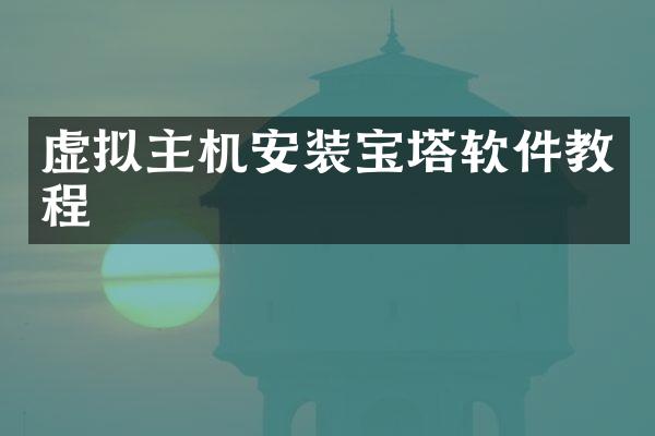 虚拟主机安装宝塔软件教程