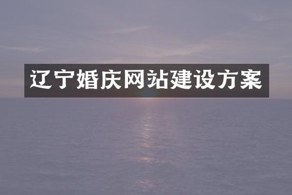 辽宁婚庆网站建设方案