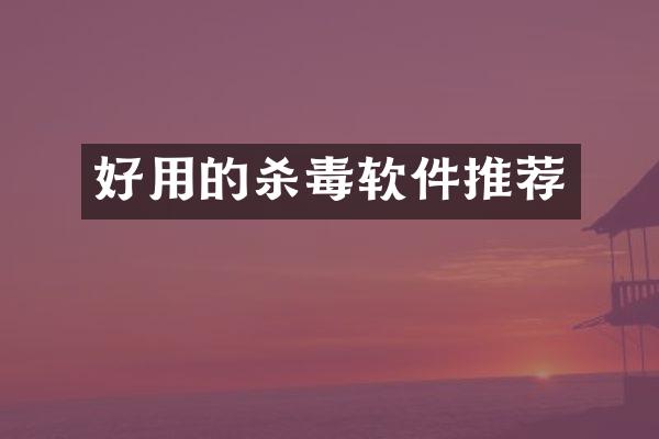 好用的杀毒软件推荐