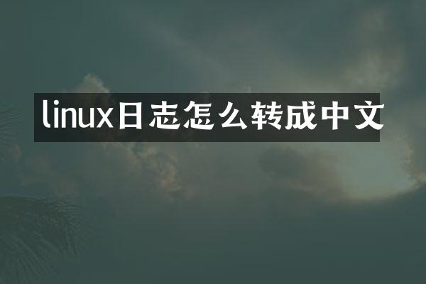 linux日志怎么转成中文