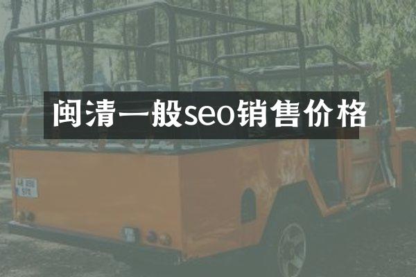 闽清一般seo销售价格