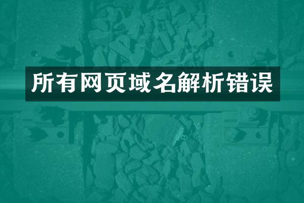 所有网页域名解析错误