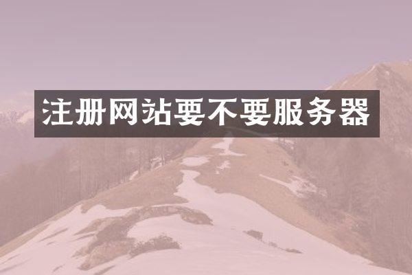 注册网站要不要服务器
