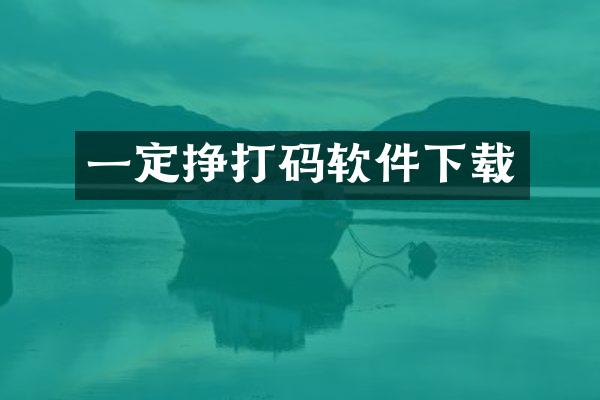 一定挣打码软件下载