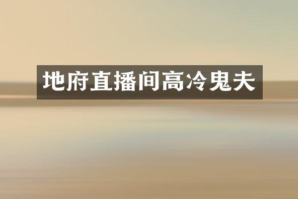 地府直播间高冷鬼夫