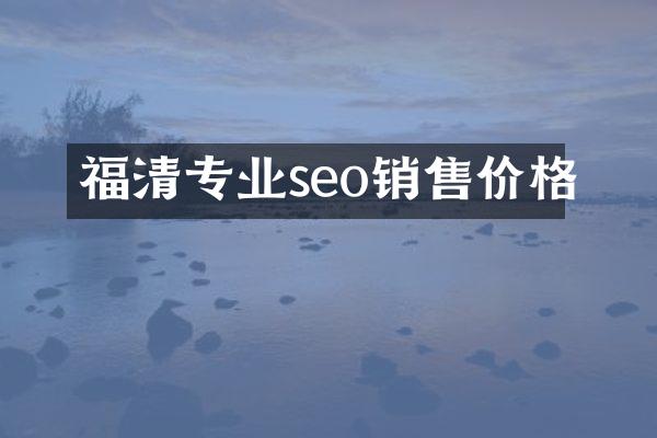 福清专业seo销售价格