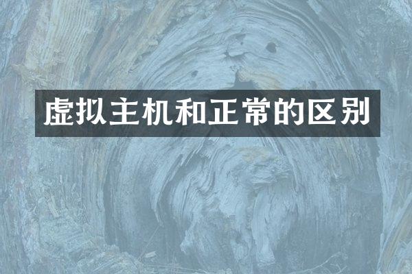 虚拟主机和正常的区别