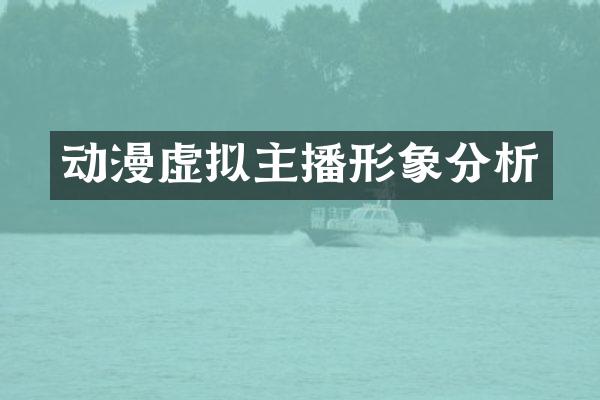 动漫虚拟主播形象分析