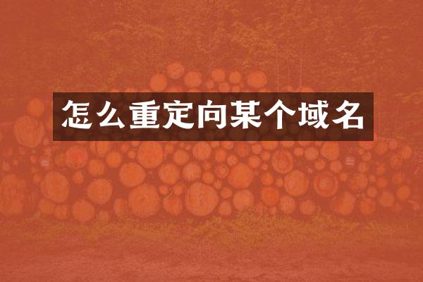 怎么重定向某个域名