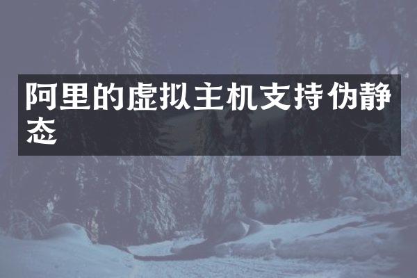 阿里的虚拟主机支持伪静态