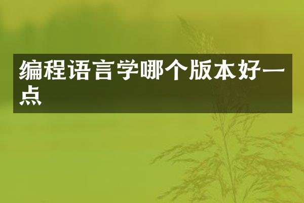 编程语言学哪个版本好一点