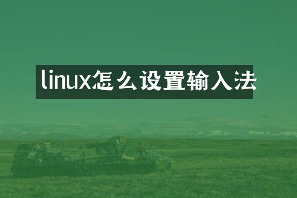linux怎么设置输入法