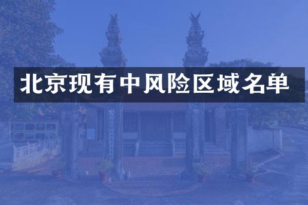 北京现有中风险区域名单