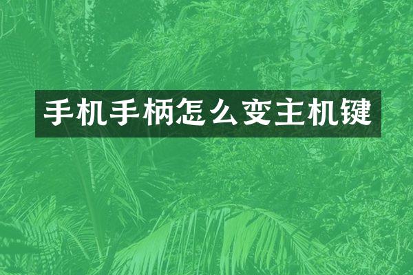 手机手柄怎么变主机键