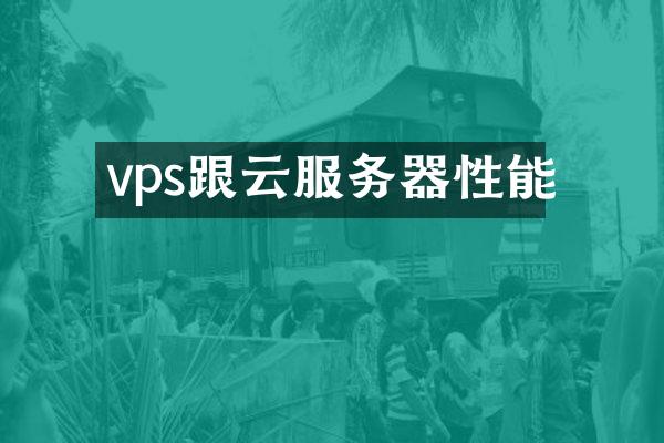 vps跟云服务器性能