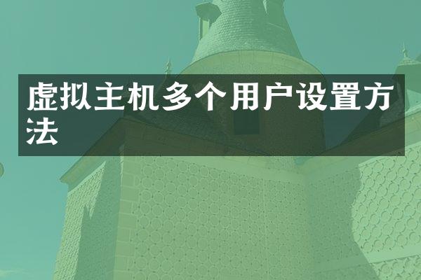 虚拟主机多个用户设置方法