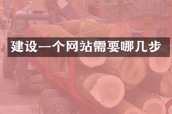 建设一个网站需要哪几步