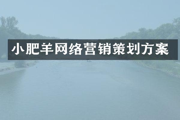 小肥羊网络营销策划方案