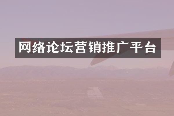 网络论坛营销推广平台