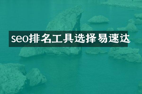 seo排名工具选择易速达