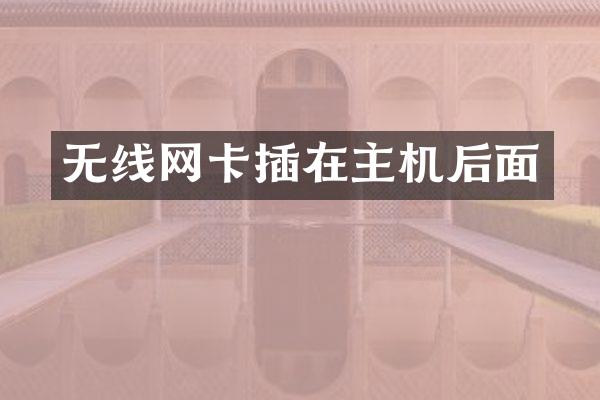 无线网卡插在主机后面