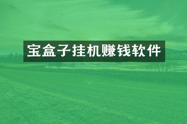 宝盒子挂机赚钱软件