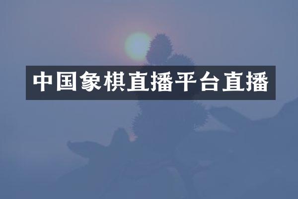 中国象棋直播平台直播