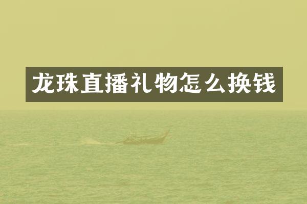 龙珠直播礼物怎么换钱