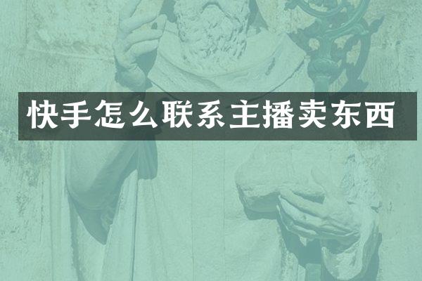 快手怎么联系主播卖东西