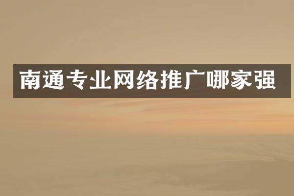 南通专业网络推广哪家强