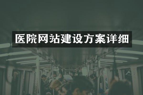 医院网站建设方案详细