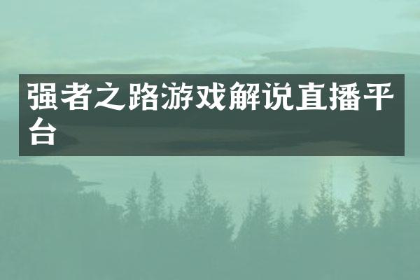 强者之路游戏解说直播平台