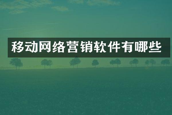 移动网络营销软件有哪些