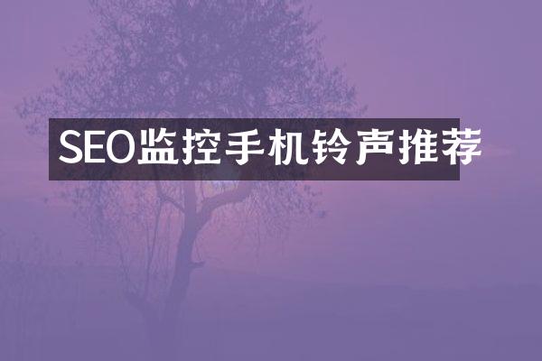 SEO监控手机铃声推荐