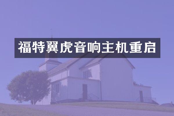 福特翼虎音响主机重启