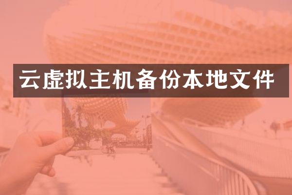 云虚拟主机备份本地文件