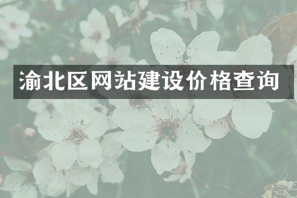 渝北区网站建设价格查询