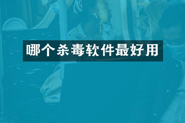 哪个杀毒软件最好用