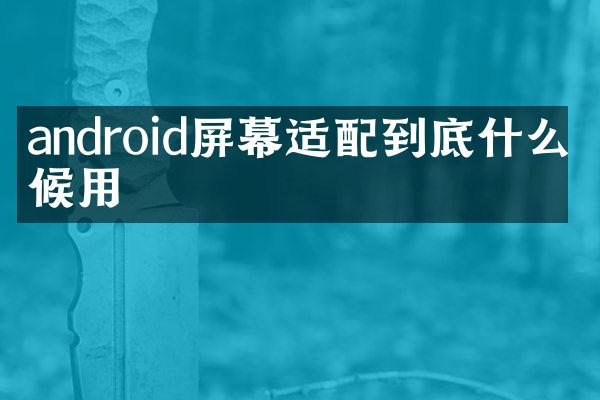 android屏幕适配到底什么时候用