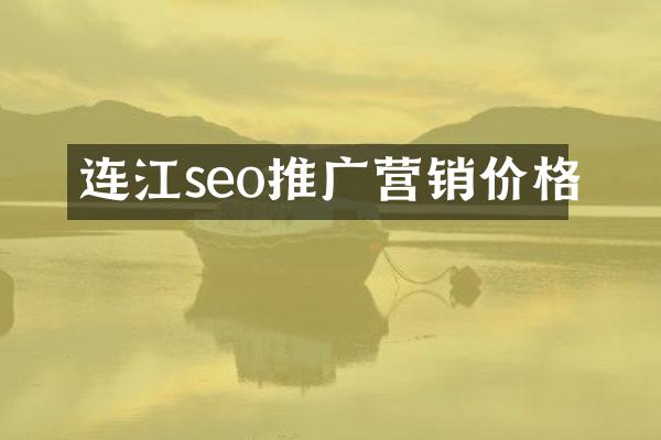 连江seo推广营销价格