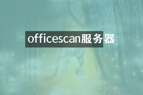 officescan服务器